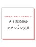 タイ古式60分＋オプション30分