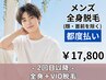 【男性】都度払い☆全身脱毛+VIO脱毛 ¥17,800