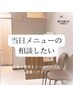 【メニューに迷われたら】ご相談後にメニューを決めたい方