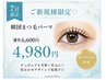 ご新規様限定 韓国まつ毛パーマ/トリートメント付き¥6600