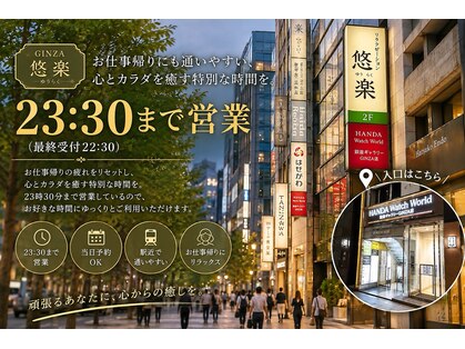 悠楽 銀座中央通り店の写真