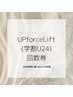 【回数券】UPforceLift(学割U24)