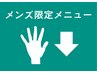 メンズ限定メニュー↓↓ここから↓↓