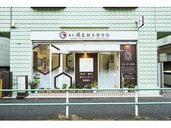 亀有成る鍼灸整骨院/外観
