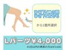 【Lパーツ4,000円】45日以内の再来で10%オフ