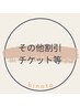 全身整体【STANDARD/60分】その他クーポン・チケット等ご利用の方専用