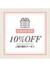 ◇ご紹介割引特典◇お会計から10%OFF