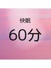 【快眠６０分】ドライヘッドスパ＋アイスパ＋肩マッサージ　￥9130
