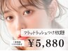 【1日3名様限定★】最軽量フラットラッシュつけ放題 ¥9800→¥5880〔オフ込〕