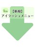【新規】まつげパーマ・マツエク・眉毛クーポンはここから！