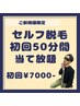 【人気NO.3】お好きな部位50分1回￥14000→¥7000