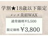 【学割☆18歳以下限定・メンズアイブロウ】美眉WAX ¥5500→¥3800