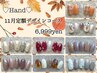 <ハンド>サンプルから選ぶ!11月の定額デザインコース【8,000円→6,999円】