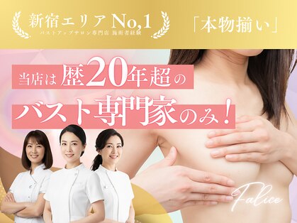 バスト専門店 フェリーチェ 新宿店(FALICE)の写真
