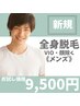 全身まるっと脱毛◎【メンズ脱毛】全身脱毛（VIO＆顔除く）お試し価格¥9,500
