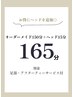 【お得な165分セット♪】 150分オーダーメイドコース+ヘッド15分