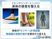 ハク整体院(Haku整体院)/【センサリング・ユニット】