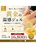 【5月限定】夏前勝負★黄金の温感ジェル|発汗デトックスボディケア体験90分
