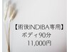 【術後INDIBA専用】ボディ90分　11,000円