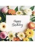 【バースデークーポン◇今月お誕生日のお客様】