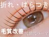 自社開発☆折れ・細毛もケア◎補修しながら叶える次世代まつ毛パーマ