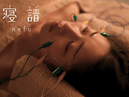 寝譜(nefu)の写真