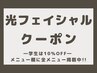 ▼ 光フェイシャルクーポン ▼