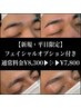 【新規・平日限定】美眉毛WAX+フェイシャル ¥8,300→¥7,800 75分