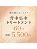 【服を脱がないエステ】背中集中トリートメント60分<HPB限定>￥6,600→￥5,500