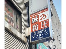 自由が丘マッサージ 千川店/外観