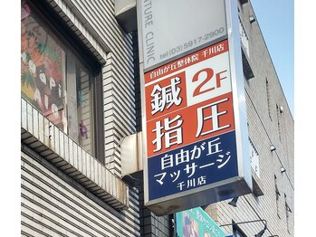 自由が丘マッサージ 千川店/外観