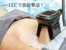 【リバウンド知らずの美ボディ！】マイナス12℃脂肪冷却1カップ