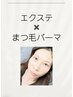 【エクパ120本】LEDエクステ×まつ毛パーマ(1本の地まつ毛に1本のエクステ)