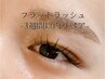 【 3週間以内 】フラットラッシュリペア/マツエク