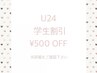 【学割U24限定】ハンド☆500円off☆※クーポン内容をご確認下さい