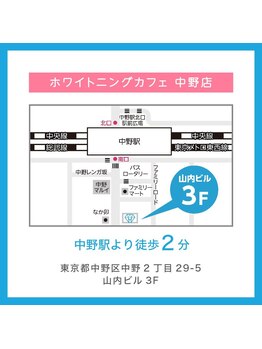 ホワイトニングカフェ 中野店(WhiteningCafe)/JR各線中野駅南口から徒歩2分