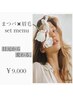【当店おすすめ/セット】選べるまつパ＋眉毛スタイリングwax☆¥12300→¥9000
