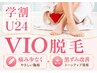 【学割U24】［VIO脱毛］痛み少なく黒ずみ改善!都度払い/シェービング無料