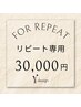 【会員様限定★】9/5～9/30リピート予約特典対象メニュー