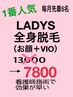 レディース全身脱毛(顔+VIO) 7800 サマーキャンペーン価格 看護師施術