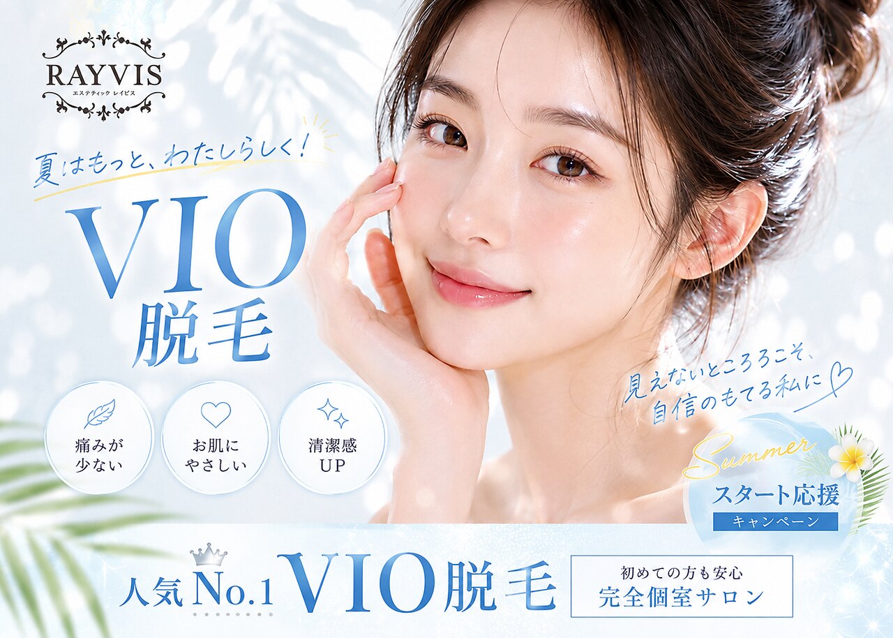 デリケート部分の脱毛/Vライン/VIO！銀座・有楽町・新橋・丸の内