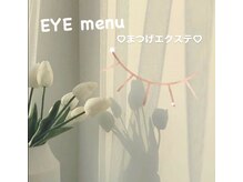ネイルアンドアイラッシュデザインサロン ジュレ 日根野店/Eye menu 