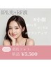 【くすみ・むくみ気になる方】緩んだ毛穴むくみに◎IPL光RF波→単品¥5500