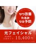 シワ改善たるみケアしみ予防に！人気メニュー◇光フェイシャル◇２回セット♪