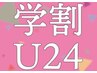 【学割U24】20％オフ