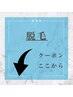 脱毛クーポンはこちらから↓