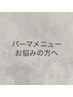 【パーマメニュー】カウンセリングクーポン