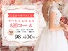 【自分史上最高に綺麗な自分へ！】完全オーダーメイドブライダル8回コース