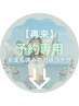 【予約専用】2回目以降のご予約クーポン　↓↓