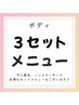 ボディ3セットメニュー↓脱毛、ハンドマッサージは下へ